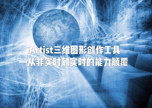 iARTIST實(shí)時(shí)三維圖形創(chuàng)作工具 從非實(shí)時(shí)到實(shí)時(shí)的能力顛覆，重塑數(shù)字內(nèi)容制作服務(wù)
